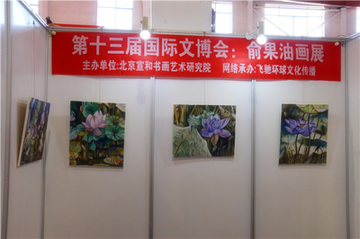 宣和·至臻 俞果油畫作品展于第十三屆北京國際文博會璀璨亮相，引領文化藝術交流新篇章