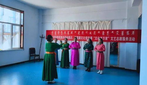 正藍旗文化館開展“文化進萬家”文藝志愿服務活動 組織文化藝術交流，傳遞溫暖與活力